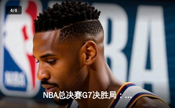 NBA总决赛G7决胜局：库里狂砍43分率勇士逆转夺冠，约基奇三双难救掘金 - 4