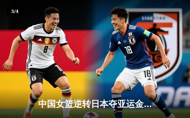 中国女篮逆转日本夺亚运金牌 李梦独砍28分率队卫冕 - 3