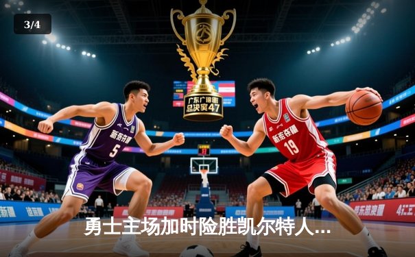 勇士主场加时险胜凯尔特人 库里砍下40分率队逆转 - 3