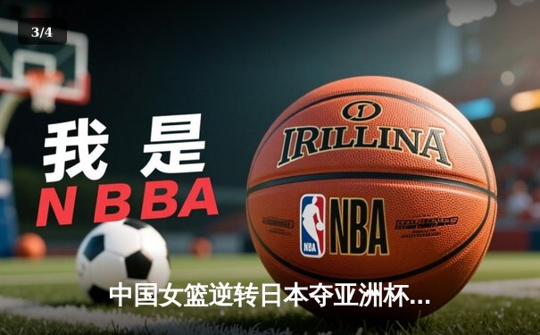 中国女篮逆转日本夺亚洲杯冠军 韩旭独揽26分荣膺MVP - 3