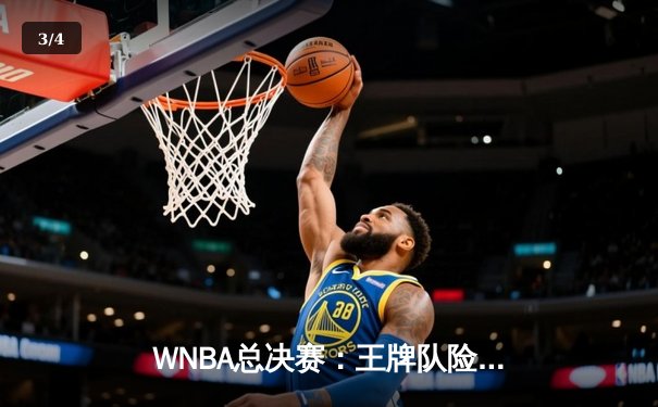 WNBA总决赛：王牌队险胜自由人队，威尔逊狂砍38分创纪录 - 3