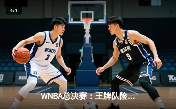 WNBA总决赛：王牌队险胜自由人队，威尔逊狂砍38分创纪录 - 4