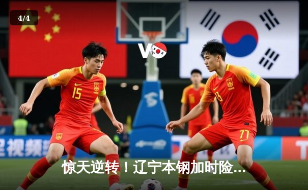 惊天逆转！辽宁本钢加时险胜广东宏远，赵继伟37分主宰天王山之战 - 4