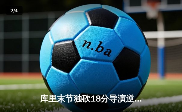 库里末节独砍18分导演逆转 勇士险胜绿军扳平总决赛大比分 - 2