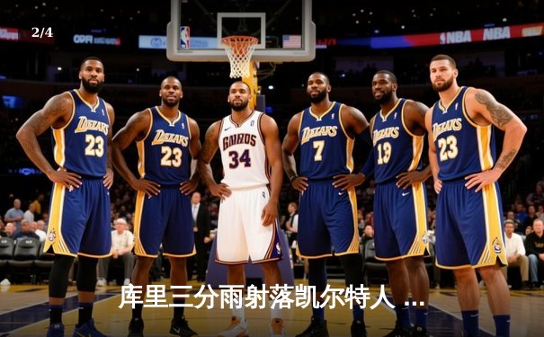 库里三分雨射落凯尔特人 勇士客场加时险胜卫冕冠军 - 2