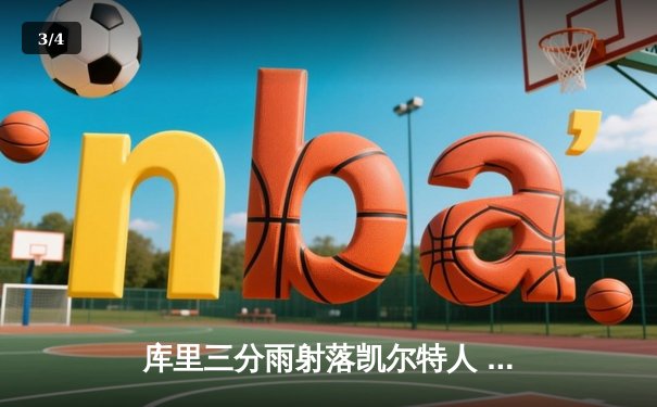 库里三分雨射落凯尔特人 勇士客场加时险胜卫冕冠军 - 3