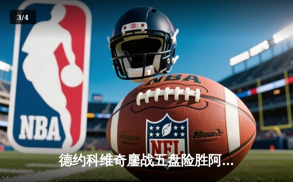 德约科维奇鏖战五盘险胜阿尔卡拉斯 第37次挺进大满贯决赛创历史 - 3