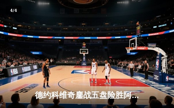 德约科维奇鏖战五盘险胜阿尔卡拉斯 第37次挺进大满贯决赛创历史 - 4