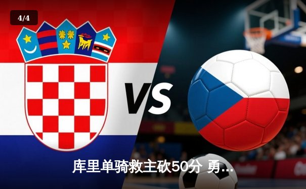 库里单骑救主砍50分 勇士抢七逆转国王晋级西决 - 4