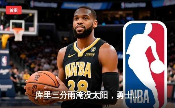库里三分雨淹没太阳，勇士主场加时险胜锁定季后赛席位