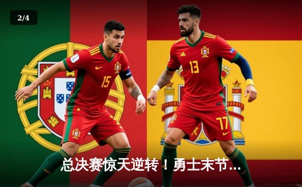 总决赛惊天逆转！勇士末节狂飙力克凯尔特人，库里43分加冕FMVP - 2