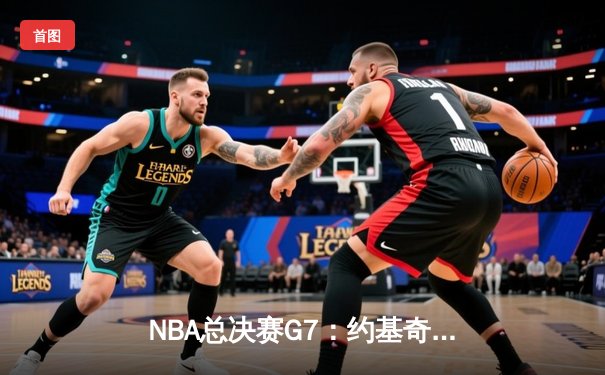 NBA总决赛G7：约基奇三双统治加时，掘金险胜凯尔特人夺队史首冠
