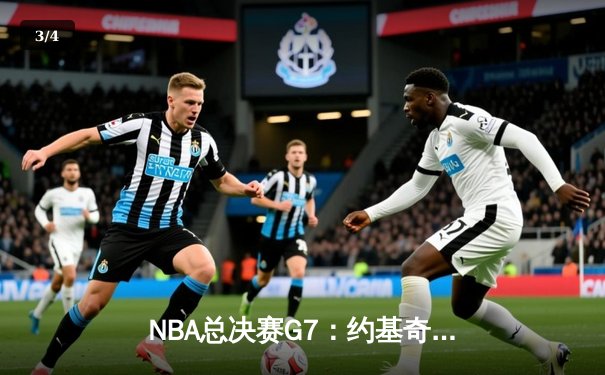 NBA总决赛G7：约基奇三双统治加时，掘金险胜凯尔特人夺队史首冠 - 3