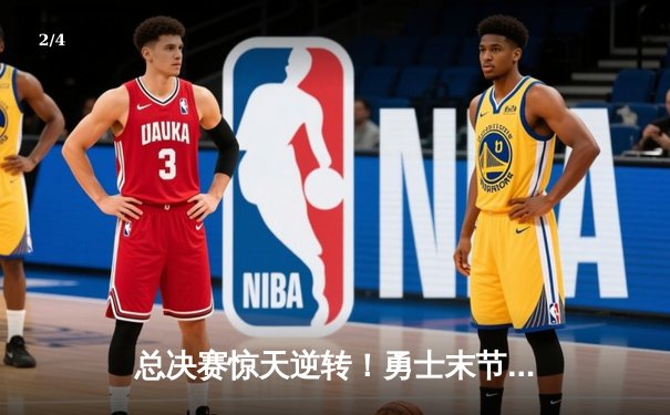 总决赛惊天逆转！勇士末节狂飙30分，库里加冕FMVP - 2