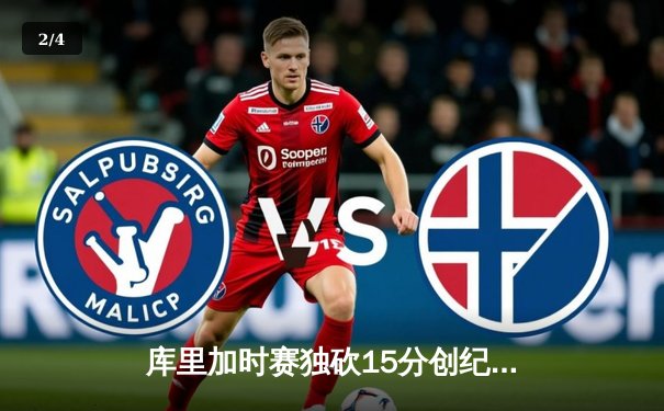 库里加时赛独砍15分创纪录，勇士险胜凯尔特人捍卫主场 - 2