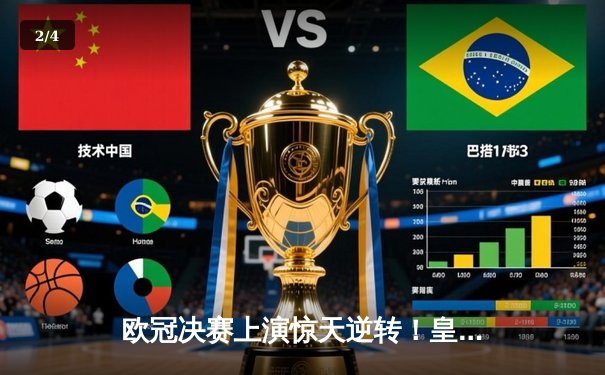 欧冠决赛上演惊天逆转！皇家马德里加时赛3-2力克拜仁慕尼黑 - 2