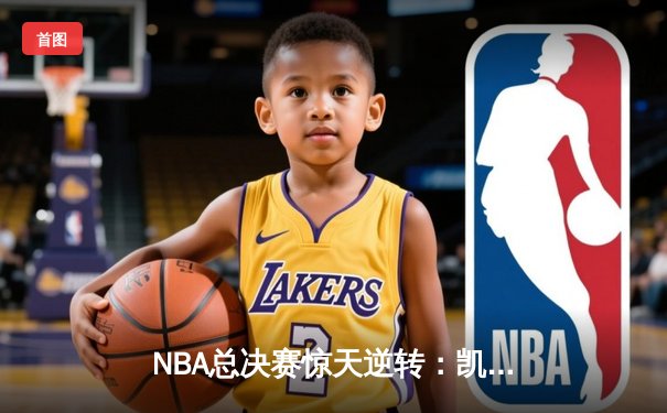 NBA总决赛惊天逆转：凯尔特人加时险胜勇士，塔图姆狂砍44分创纪录