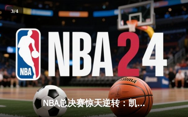 NBA总决赛惊天逆转：凯尔特人加时险胜勇士，塔图姆狂砍44分创纪录 - 3