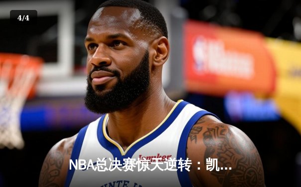 NBA总决赛惊天逆转：凯尔特人加时险胜勇士，塔图姆狂砍44分创纪录 - 4