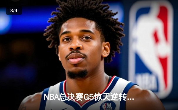 NBA总决赛G5惊天逆转：丹佛掘金主场加时险胜，约基奇40+三双奠定胜局 - 3