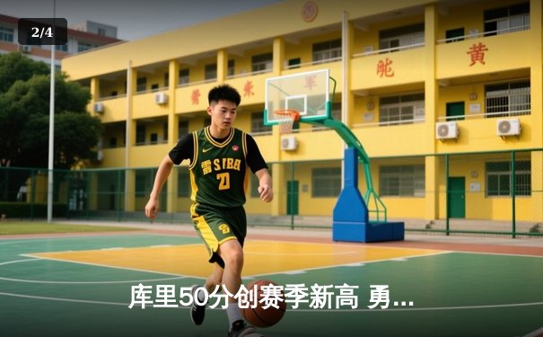 库里50分创赛季新高 勇士加时险胜凯尔特人 东西部榜首之争上演史诗对决 - 2