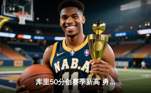 库里50分创赛季新高 勇士加时险胜凯尔特人 东西部榜首之争上演史诗对决 - 3