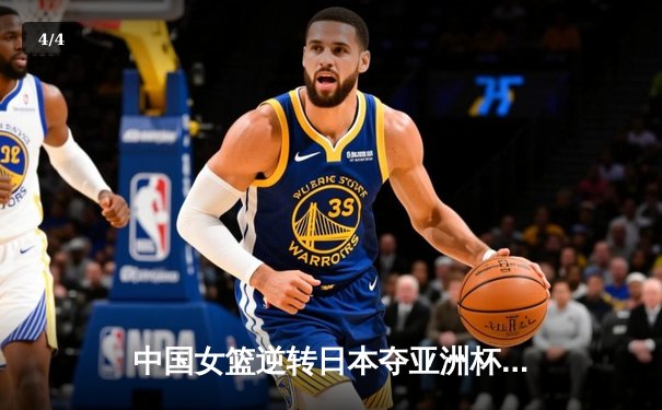 中国女篮逆转日本夺亚洲杯冠军 韩旭独砍26分15篮板荣膺MVP - 4