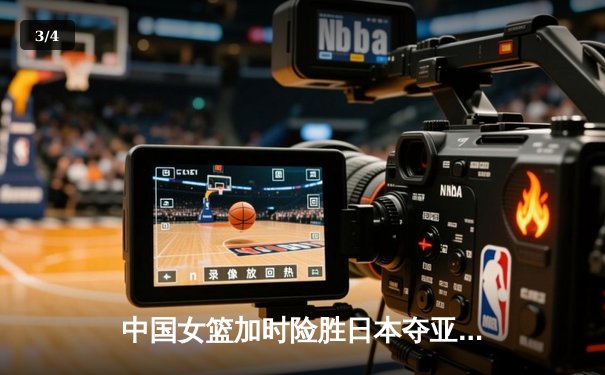 中国女篮加时险胜日本夺亚洲杯冠军 韩旭23+15李梦关键三分定乾坤 - 3