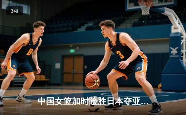 中国女篮加时险胜日本夺亚洲杯冠军 韩旭23+15李梦关键三分定乾坤 - 3