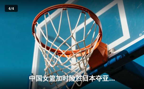 中国女篮加时险胜日本夺亚洲杯冠军 韩旭23+15李梦关键三分定乾坤 - 4