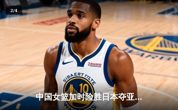 中国女篮加时险胜日本夺亚洲杯冠军 韩旭23+15李梦关键三分定乾坤 - 2