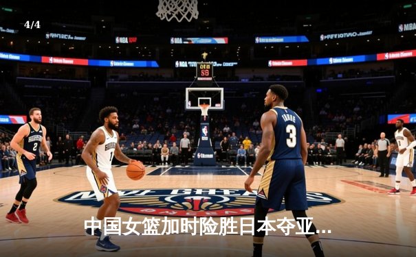 中国女篮加时险胜日本夺亚洲杯冠军 韩旭23+15李梦关键三分定乾坤 - 4