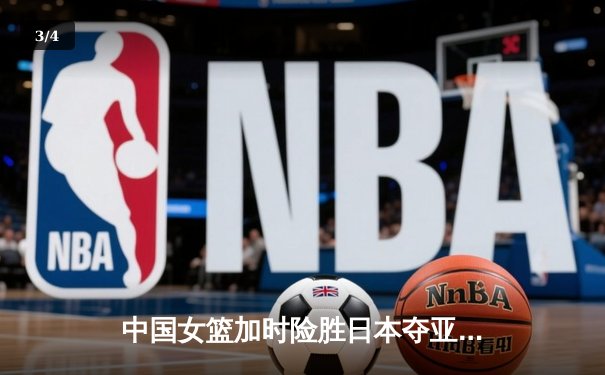 中国女篮加时险胜日本夺亚洲杯冠军 韩旭23+15李梦关键三分定乾坤 - 3