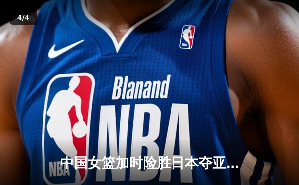 中国女篮加时险胜日本夺亚洲杯冠军 韩旭23+15李梦关键三分定乾坤 - 4
