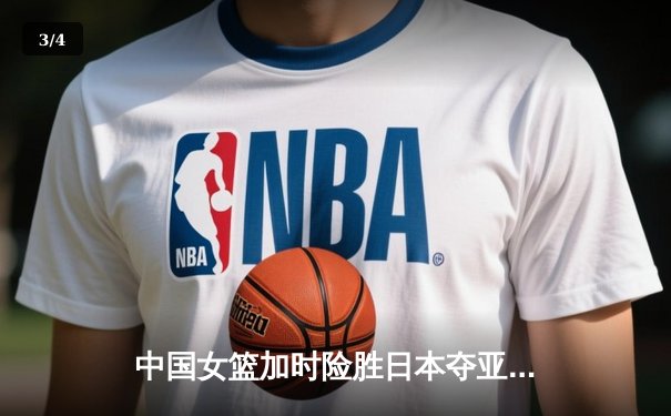 中国女篮加时险胜日本夺亚洲杯冠军 韩旭23+15李梦关键三分定乾坤 - 3