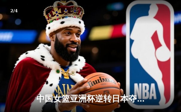 中国女篮亚洲杯逆转日本夺冠，韩旭23+16荣膺MVP - 2