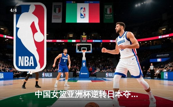 中国女篮亚洲杯逆转日本夺冠，韩旭23+16荣膺MVP - 4