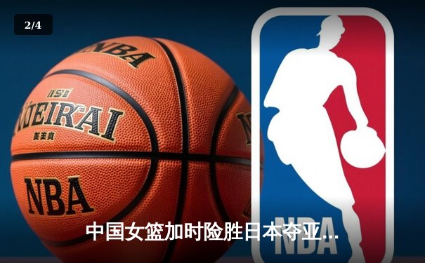 中国女篮加时险胜日本夺亚洲杯冠军 韩旭23+15李梦关键三分定乾坤 - 2