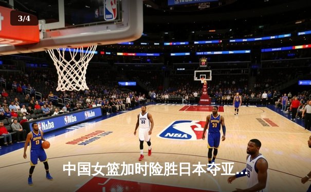 中国女篮加时险胜日本夺亚洲杯冠军 韩旭23+15李梦关键三分定乾坤 - 3