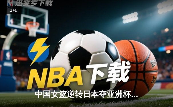 中国女篮逆转日本夺亚洲杯冠军 韩旭23+15荣膺MVP - 3