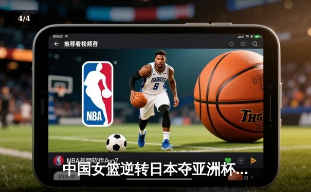 中国女篮逆转日本夺亚洲杯冠军 韩旭23+15荣膺MVP - 4