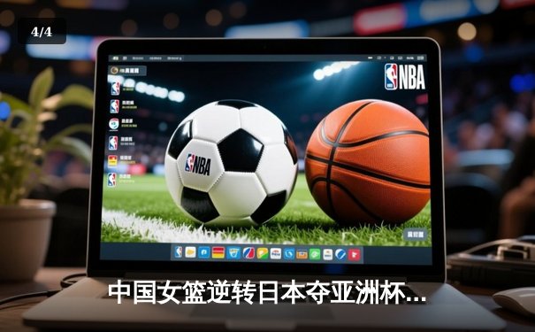 中国女篮逆转日本夺亚洲杯冠军 韩旭23+15荣膺MVP - 4
