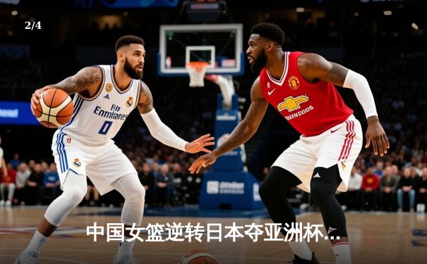 中国女篮逆转日本夺亚洲杯冠军 韩旭23+15荣膺MVP - 2