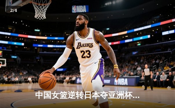 中国女篮逆转日本夺亚洲杯冠军 韩旭23+15荣膺MVP - 2