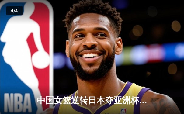 中国女篮逆转日本夺亚洲杯冠军 韩旭23+15荣膺MVP - 4
