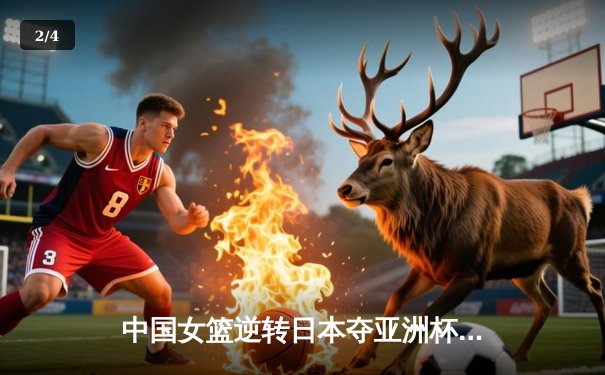 中国女篮逆转日本夺亚洲杯冠军 韩旭23+15荣膺MVP - 2