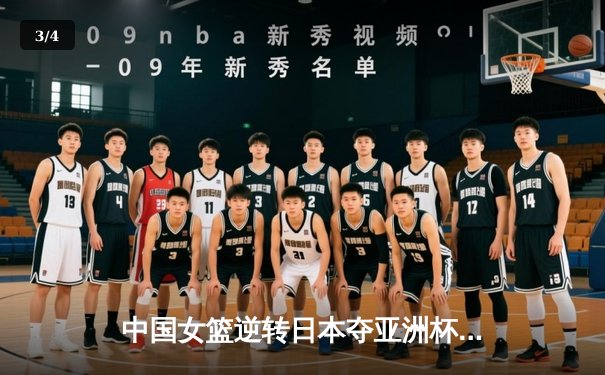 中国女篮逆转日本夺亚洲杯冠军 韩旭23+15荣膺MVP - 3