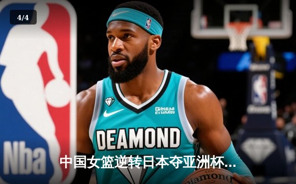 中国女篮逆转日本夺亚洲杯冠军 韩旭23+15荣膺MVP - 4