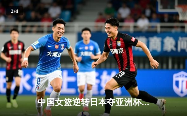 中国女篮逆转日本夺亚洲杯冠军 韩旭23+15荣膺MVP - 2