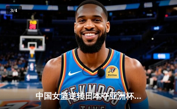 中国女篮逆转日本夺亚洲杯冠军 韩旭23+15荣膺MVP - 3
